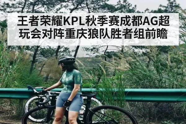 王者荣耀KPL秋季赛成都AG超玩会对阵重庆狼队胜者组前瞻